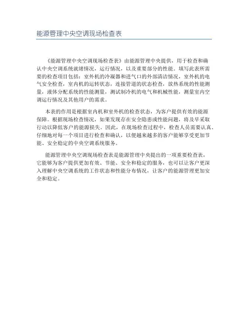 能源管理中央空调现场检查表