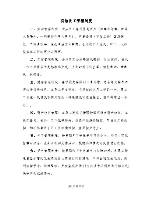 宾馆员工管理制度(6篇)