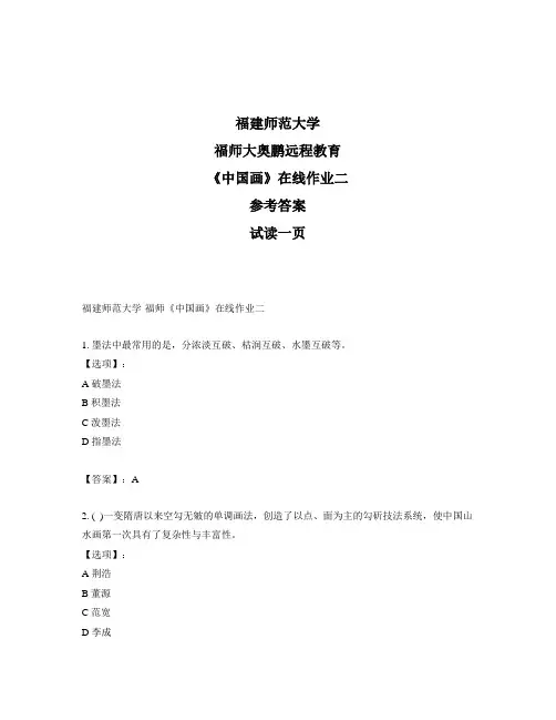 最新奥鹏福建师范大学福师《中国画》在线作业二-参考答案