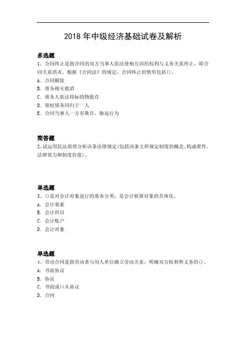 2018年中级经济基础试卷及解析4556