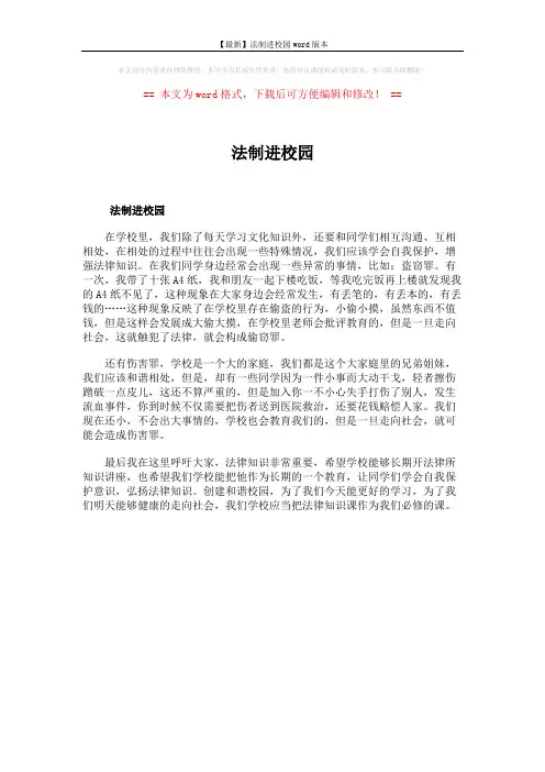 【最新】法制进校园word版本 (1页)