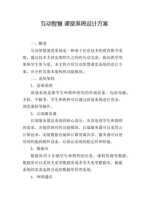 互动智慧 课堂系统设计方案