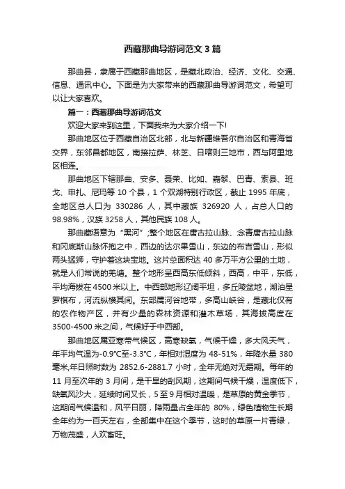 西藏那曲导游词范文3篇