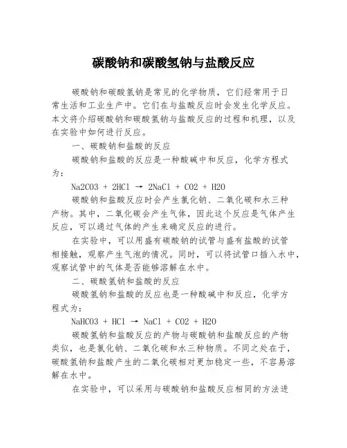 碳酸钠和碳酸氢钠与盐酸反应