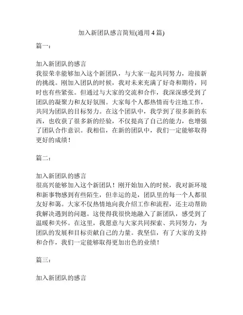 加入新团队感言简短(通用4篇)