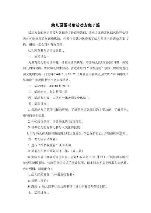 幼儿园图书角活动方案7篇
