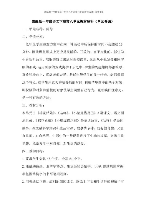 部编版一年级语文下册第八单元教材解析(单元备课)-百度文库