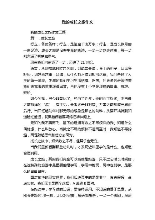 我的成长之旅作文三篇
