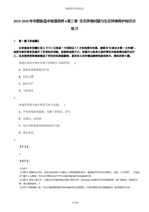 2019-2020年中图版高中地理选修6第三章 生态环境问题与生态环境保护知识点练习