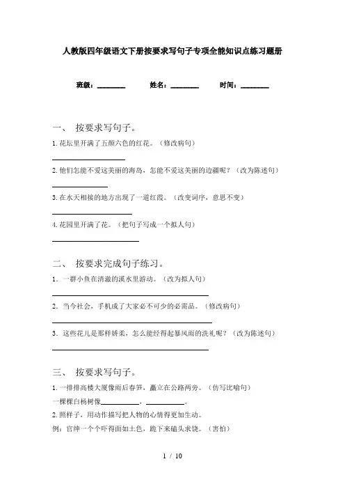 人教版四年级语文下册按要求写句子专项全能知识点练习题册