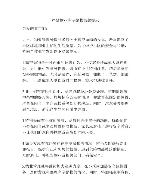 严禁物业高空抛物温馨提示
