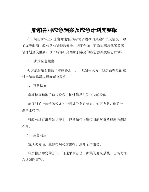 船舶各种应急预案及应急计划完整版