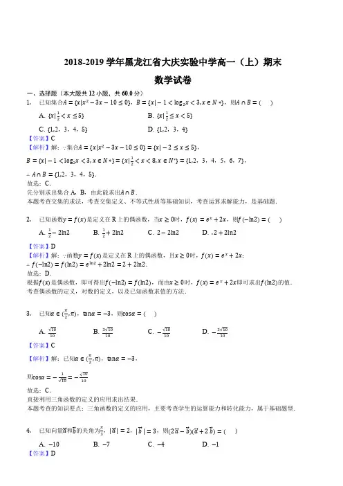 黑龙江省大庆实验中学2018-2019学年高一上学期期末考试数学试题(解析版)