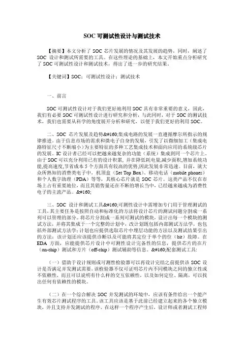 SOC可测试性设计与测试技术