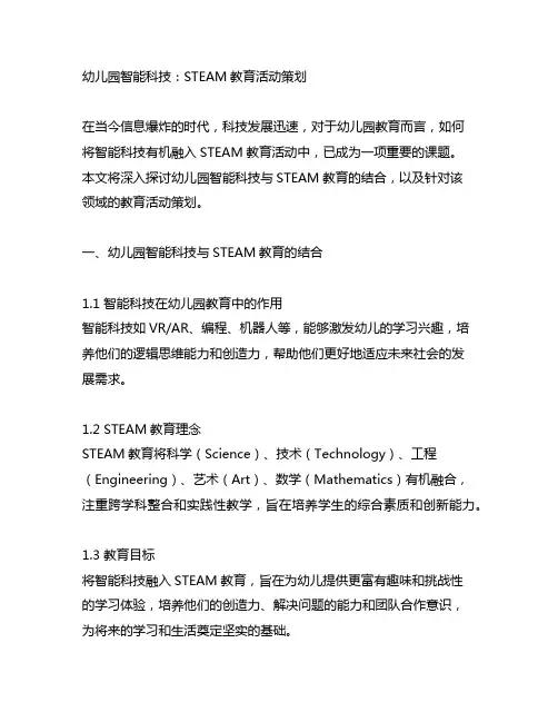 幼儿园智能科技：STEAM教育活动策划