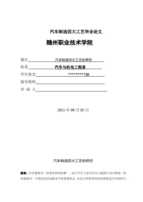 汽车制造四大工艺毕业论文