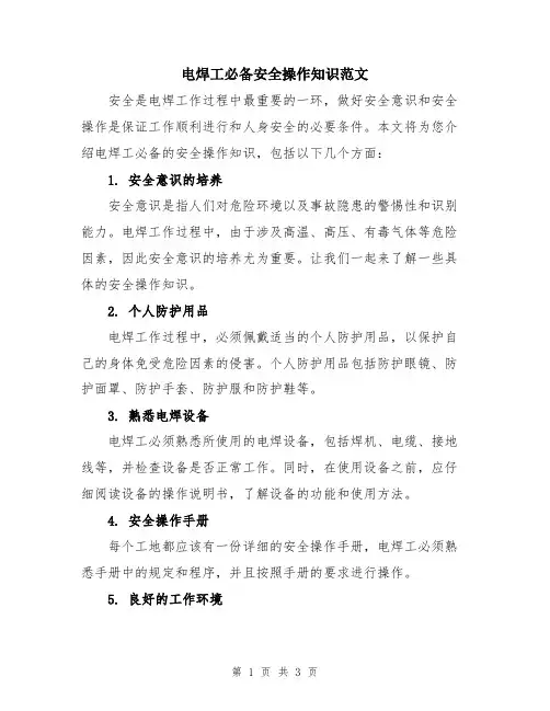 电焊工必备安全操作知识范文