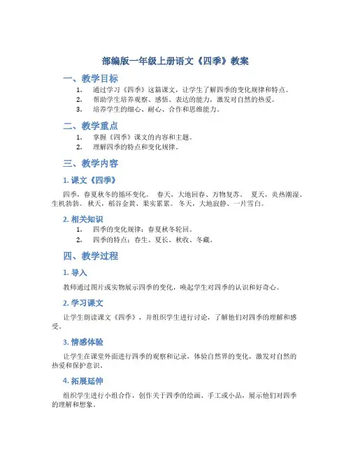 部编版一年级上册语文《四季》教案