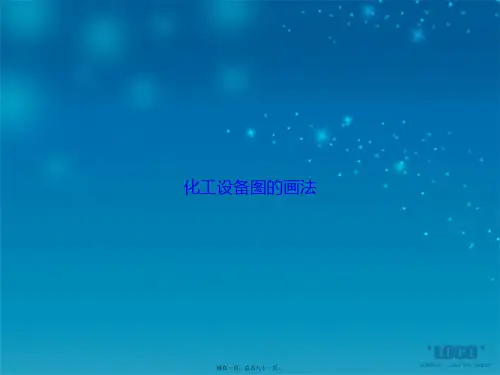 化工设备图的画法讲课文档