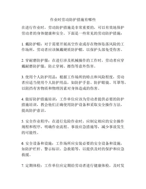 作业时劳动防护措施有哪些