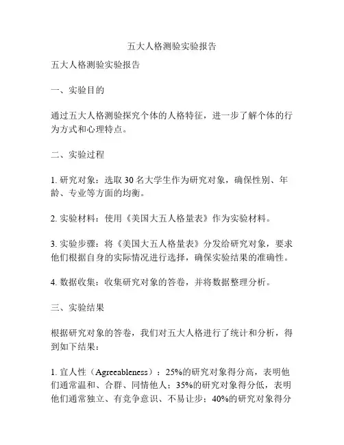 五大人格测验实验报告