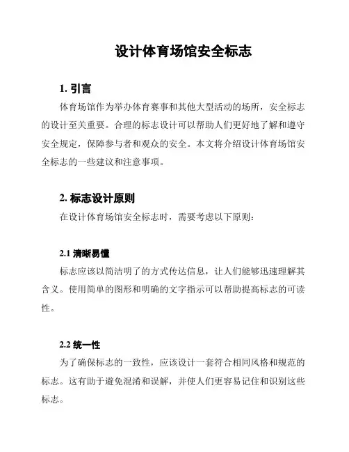 设计体育场馆安全标志