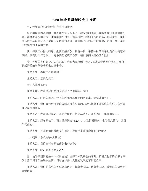 2020年公司新年晚会主持词