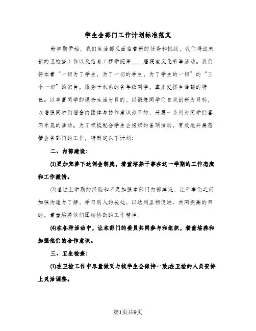 学生会部门工作计划标准范文(三篇)
