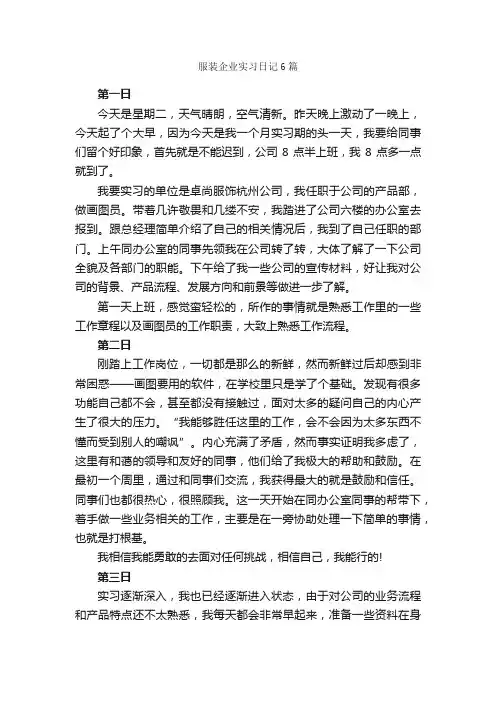 服装企业实习日记6篇_实习日记_