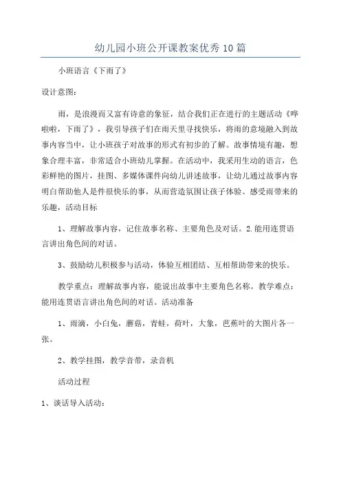 幼儿园小班公开课教案优秀10篇