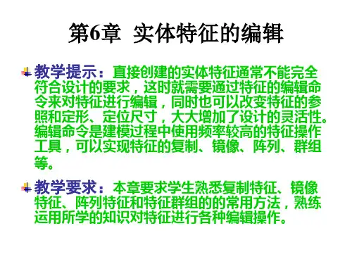 ProENGINEER Wildfire 5.0 实用教程课件 第6章  实体特征的编辑