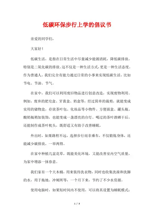 低碳环保步行上学的倡议书