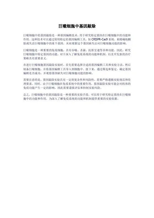 巨噬细胞中基因敲除