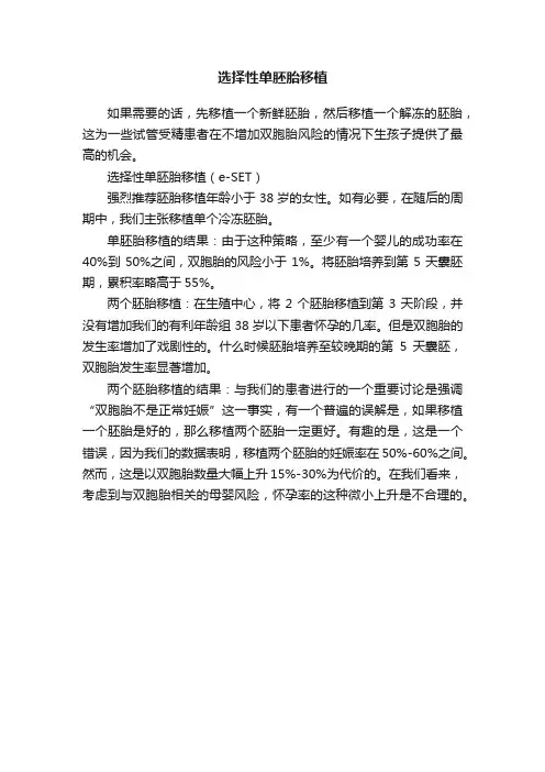 选择性单胚胎移植