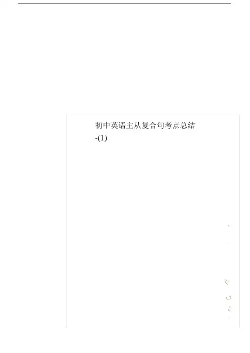 初中英语主从复合句考点总结-(1).docx