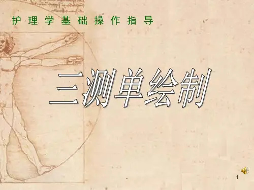基础护理学三测单绘制(课堂PPT)