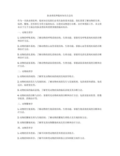 执业兽医师临床知识点总结