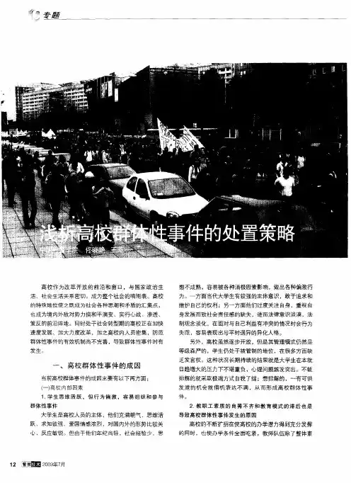 浅析高校群体性事件的处置策略