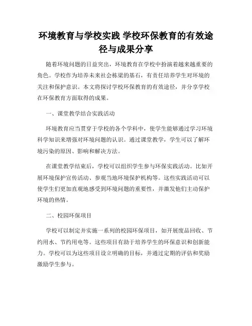 环境教育与学校实践 学校环保教育的有效途径与成果分享