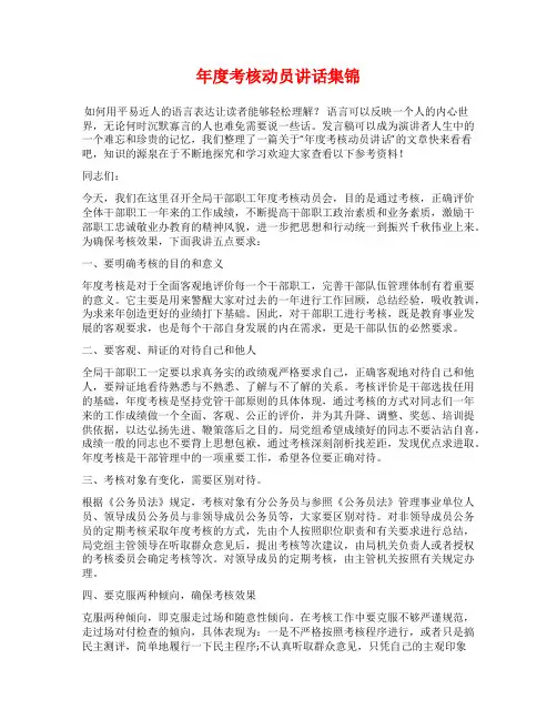 年度考核动员讲话集锦