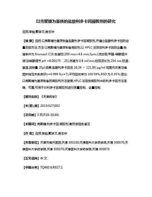 以壳聚糖为基质的盐酸利多卡因凝胶剂的研究