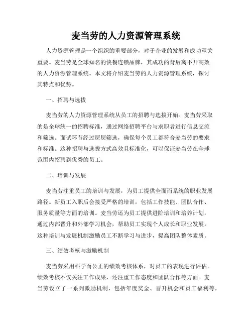麦当劳的人力资源管理系统