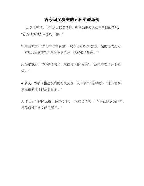 古今词义演变的五种类型举例