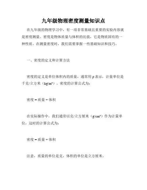 九年级物理密度测量知识点