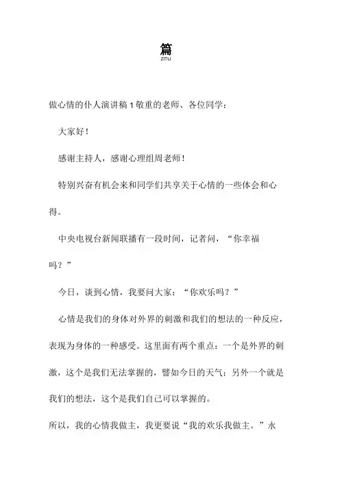 最新做情绪的主人演讲稿优秀范文示例三篇