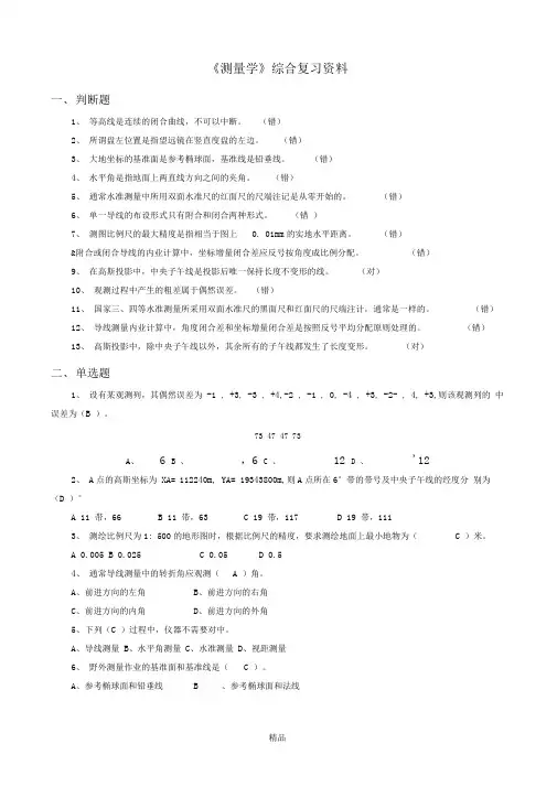 《测量学》综合复习资料