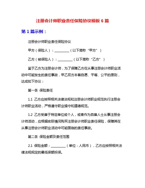 注册会计师职业责任保险协议模板6篇
