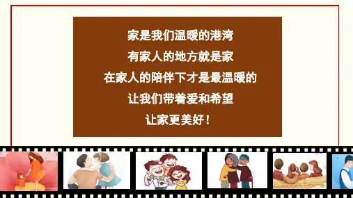 4.2让家更美好(课件)七年级道德与法治上册(统编版2024)