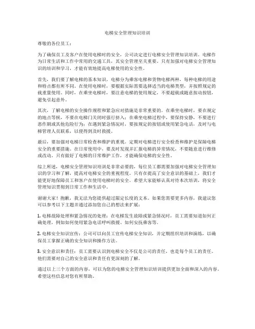 电梯安全管理知识培训