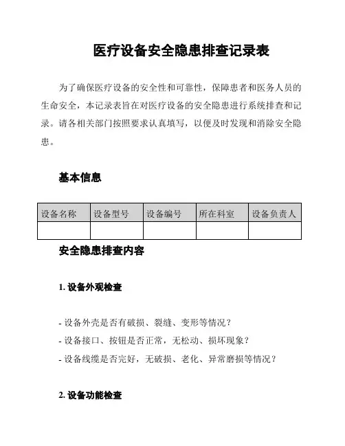 医疗设备安全隐患排查记录表
